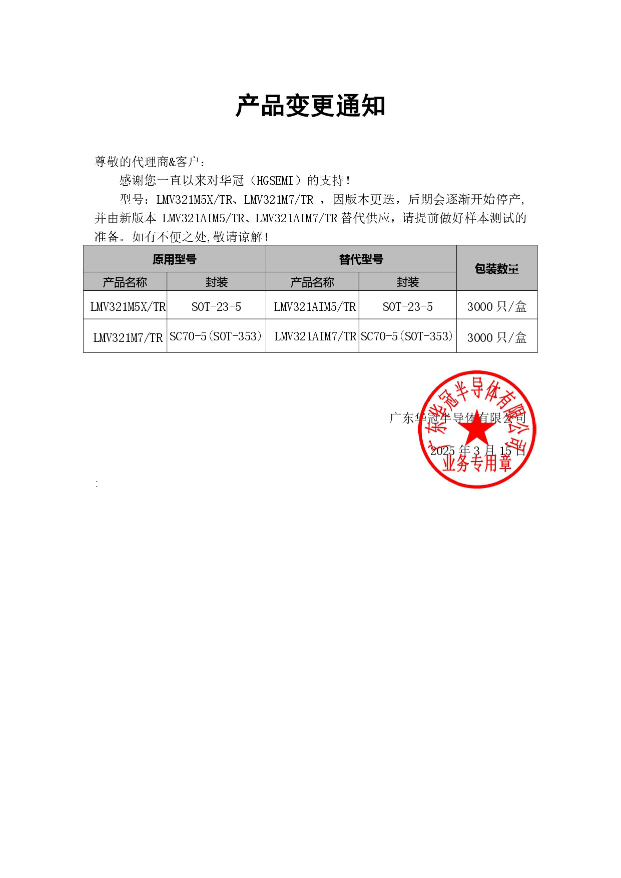 LMV321M5X、LMV321M7通知函.jpg